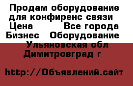 Продам оборудование для конфиренс связи › Цена ­ 100 - Все города Бизнес » Оборудование   . Ульяновская обл.,Димитровград г.